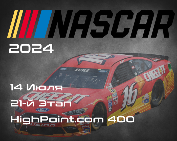 21-й Этап НАСКАР 2024, HighPoint.com 400. (NASCAR Cup Series, Pocono Raceway) 13-14 Июля